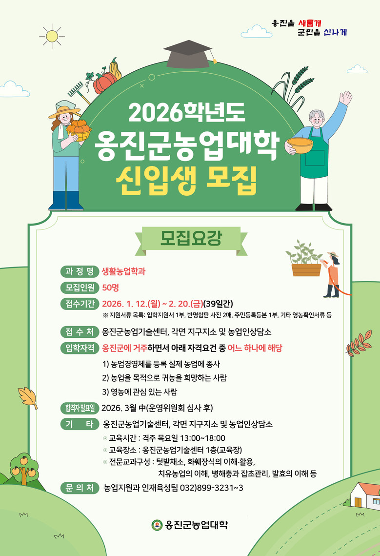 옹진군, 2026학년도 옹진군농업대학...
