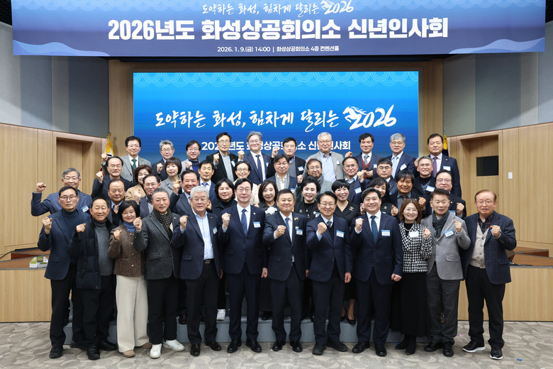 화성상공회의소 2026년 신년인사회 ...