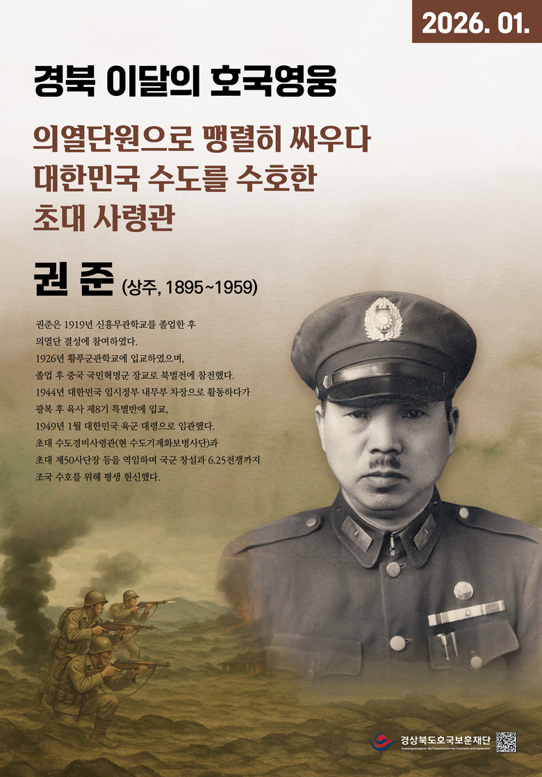경상북도호국보훈재단, 경북 1월의 호...