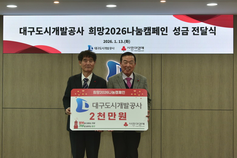 대구도시개발공사, ‘희망2026나눔캠...