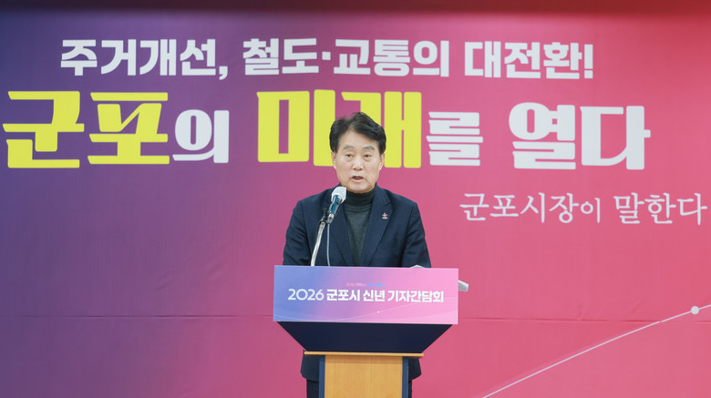 군포시, 2026 시정운영 청사진 제...