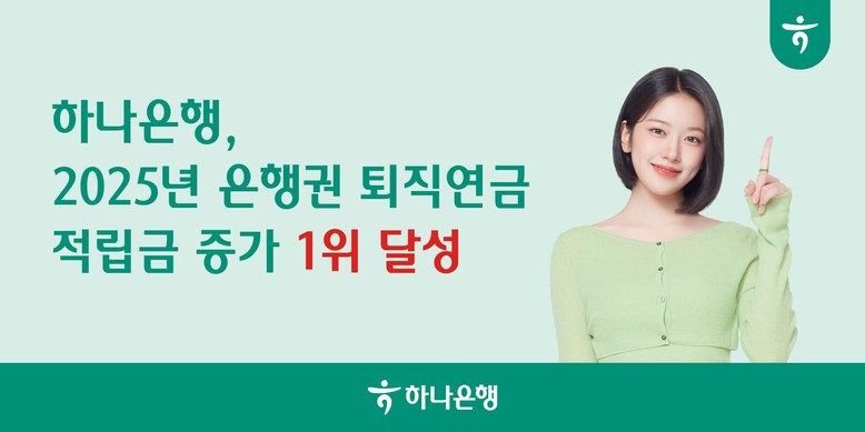 하나은행, 2025년 全 은행권  퇴...