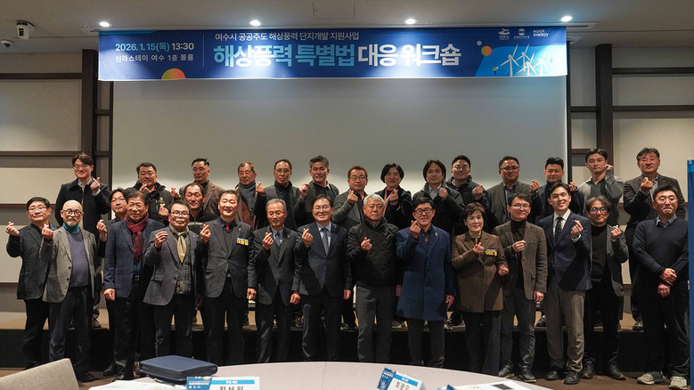 여수시, 해상풍력 특별법 대응 워크숍...