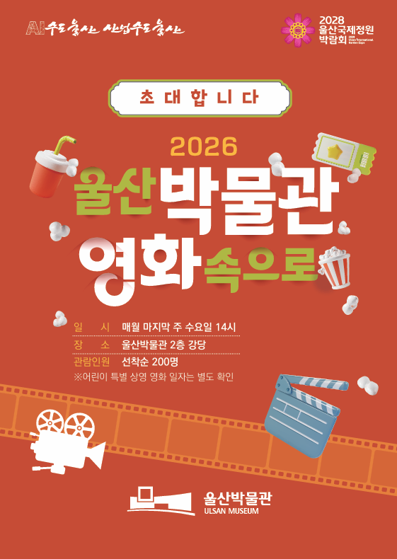 2026년 울산박물관 영화관으로 초대...