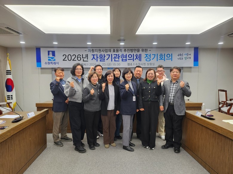 수원특례시, 제2회 자활기관협의체 정...