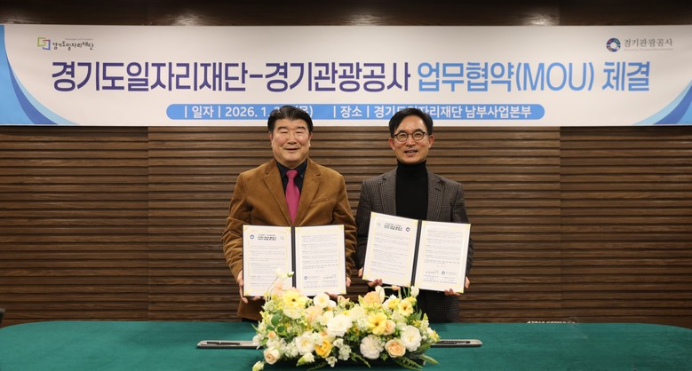 경기도일자리재단·경기관광공사, 경기북...