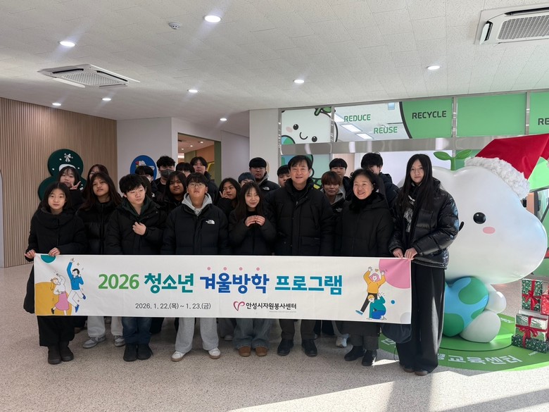안성시자원봉사센터, 청소년 겨울방학 ...