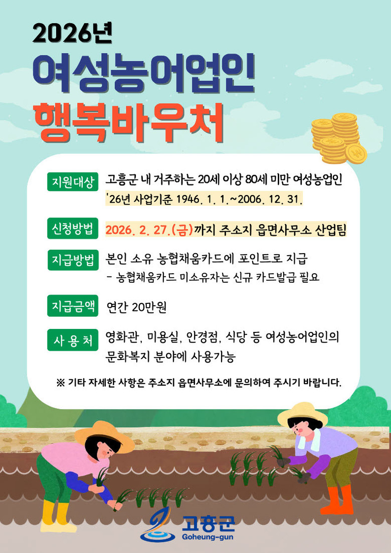 고흥군, ‘여성농어업인 행복바우처’ ...