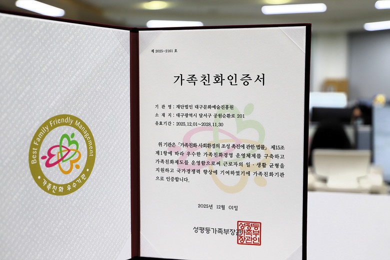 대구문화예술진흥원, 성평등가족부 가족...