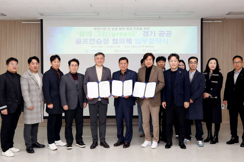 수원도시공사, 경기 공공골프연습장 운...