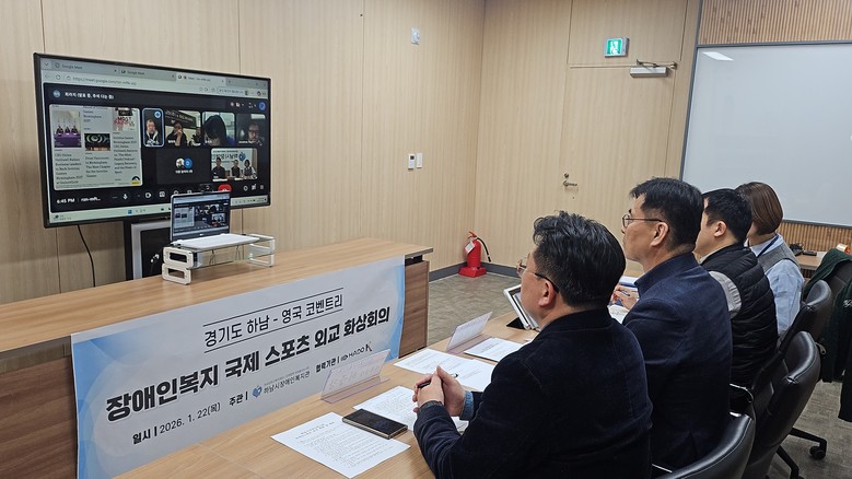 하남시장애인복지관–영국 코벤트리시 「...