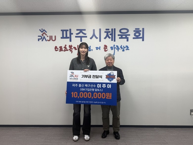 파주 출신 프로 배구선수 이주아, 파...