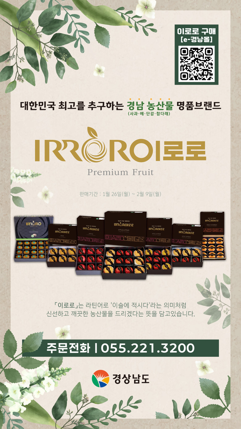이번 설엔 경남의 명품과일 ‘이로로’...