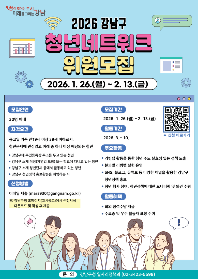 강남구, 청년네트워크 7기 모집…청년...