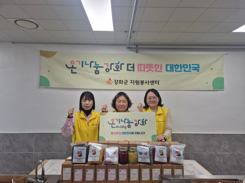 강화군자원봉사센터, 희망 온기 나눔 ...