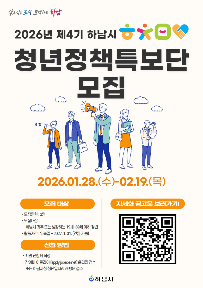 하남시, ‘제4기 청년정책특보단’ 공...