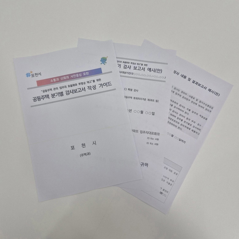 포천시, 공동주택 분기별 감사보고서 ...