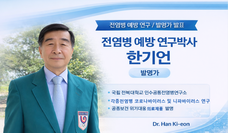 한기언 발명가, 니파바이러스 확산 대...