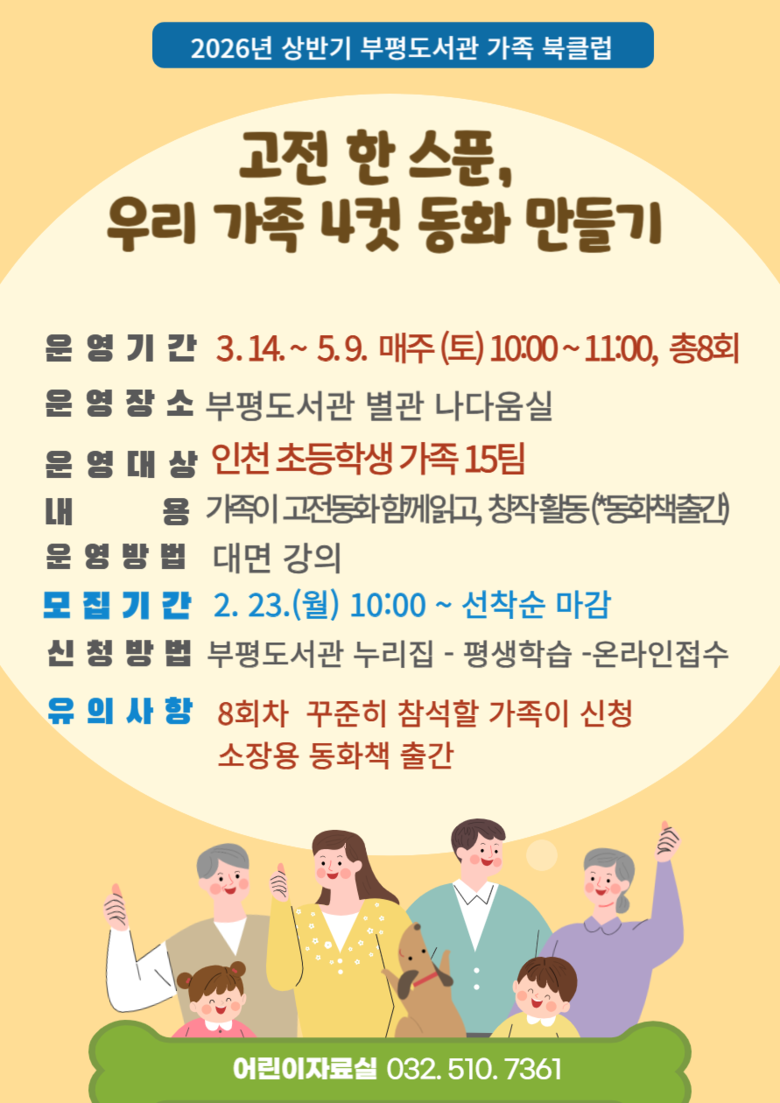 인천광역시교육청부평도서관,  ‘고전 ...
