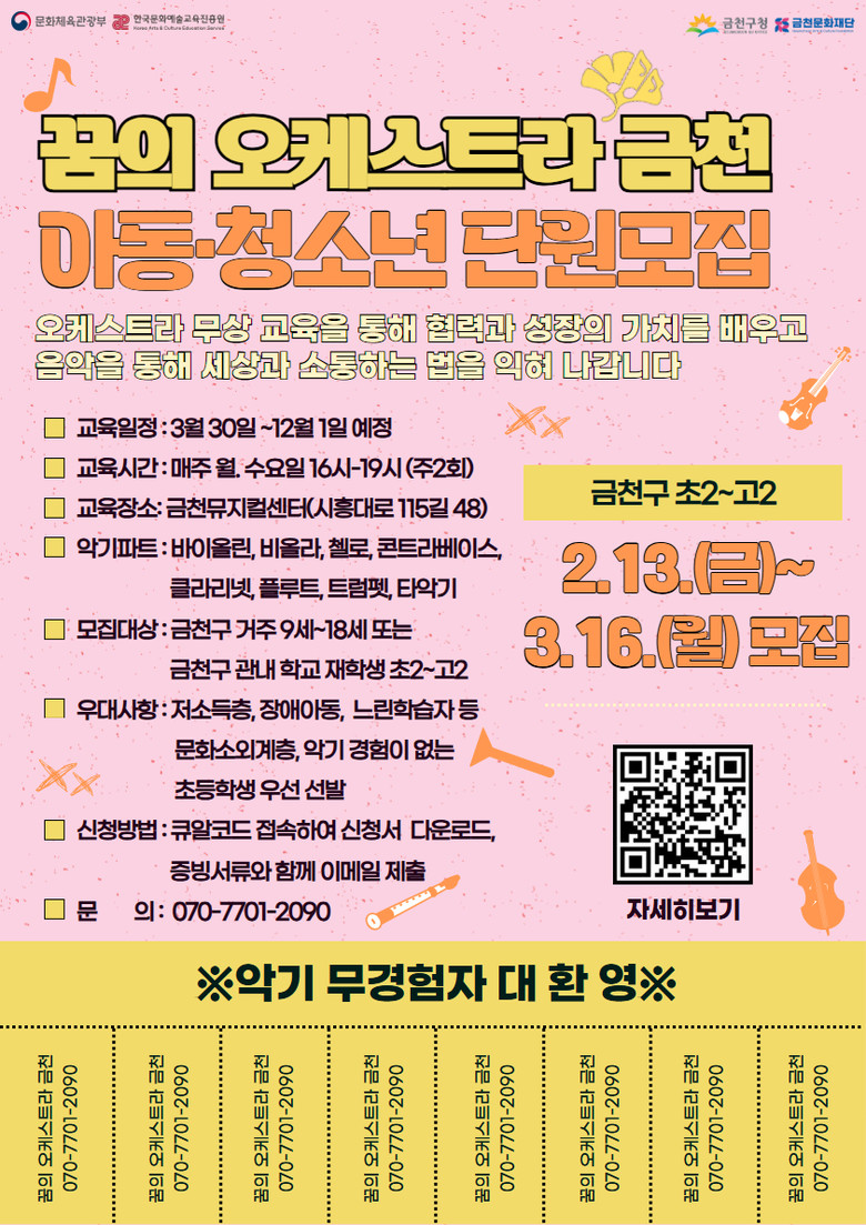 금천문화재단, ‘꿈의 오케스트라 금천...