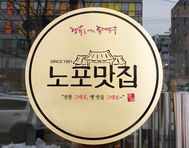 동대문구 전통의 맛집, 인증 사업으로...