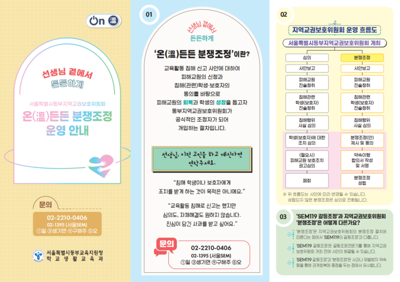 “교원은 회복을, 학생은 성장을” 교육활동 침해 사안, 분쟁조정으로 풀어가다