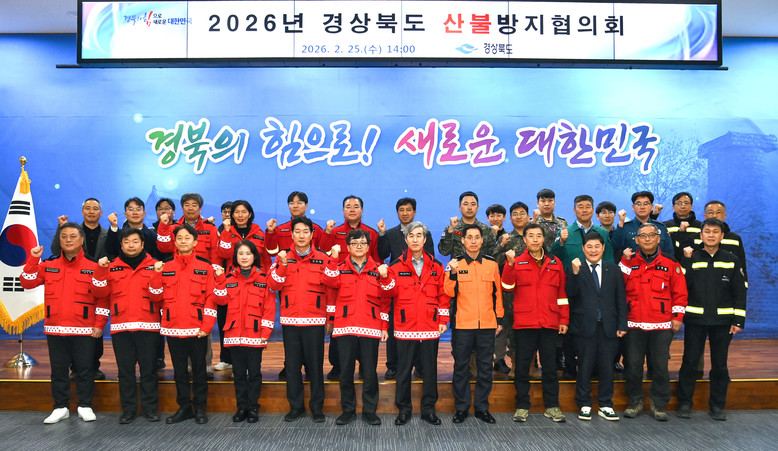 경북도, 2026년 산불방지협의회 개...