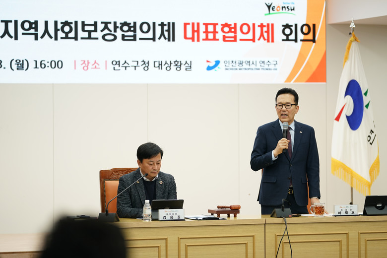 연수구, 제1차 지역사회보장협의체 대...