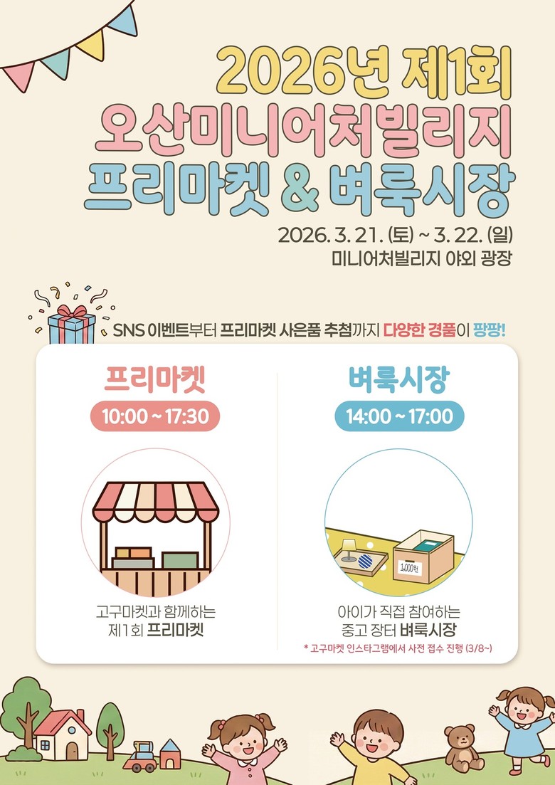 오산미니어처빌리지, ‘프리마켓 & 어...