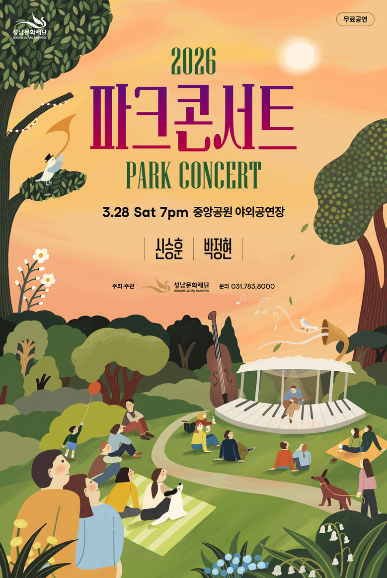 성남문화재단, 봄맞이 ‘2026 파크...