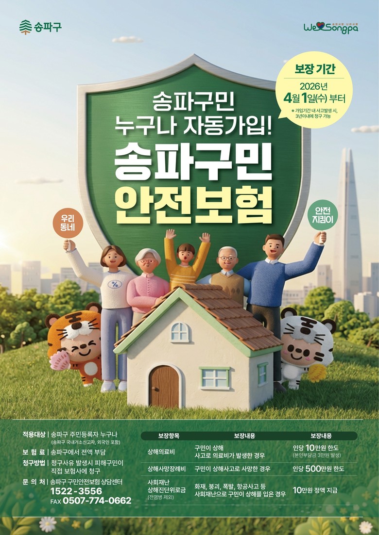 송파구, ‘구민 안전보험’ 첫 시행…...