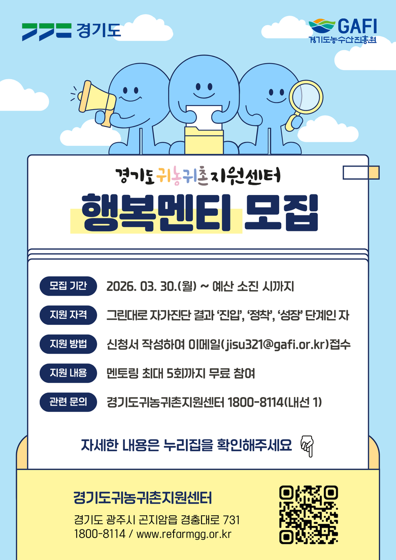 경기도, 귀농귀촌 희망자를 위한 ‘행...