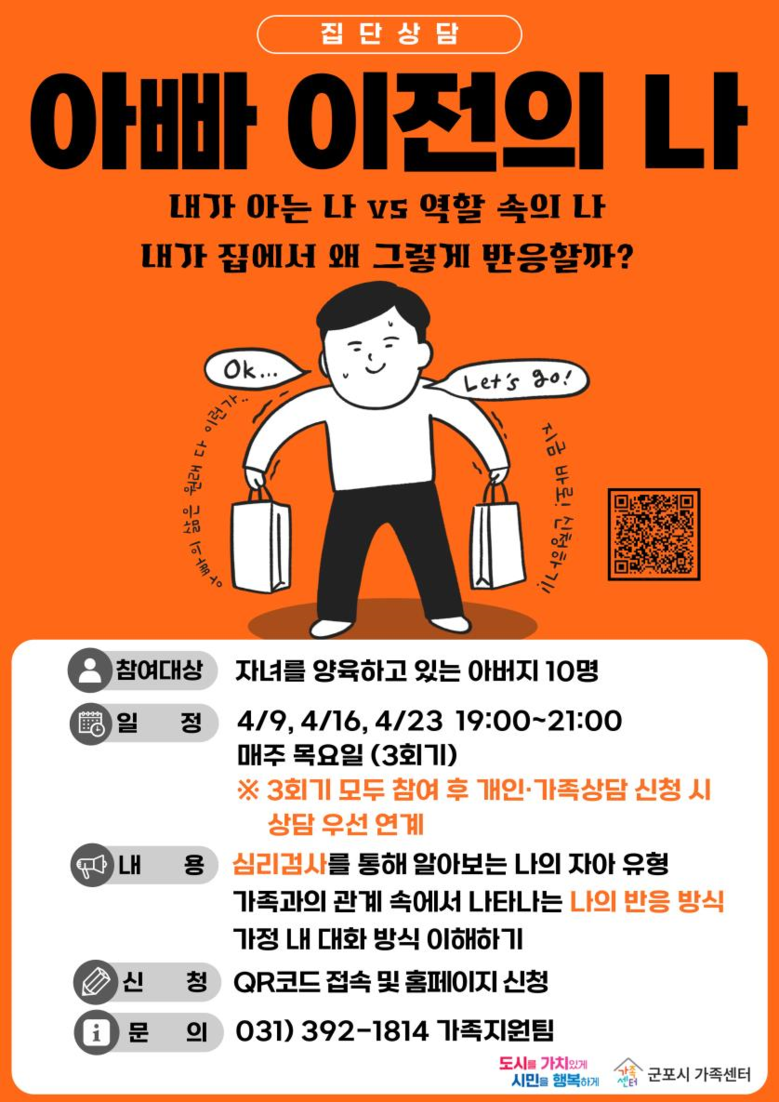 군포시가족센터, 아버지 집단상담 ‘아...