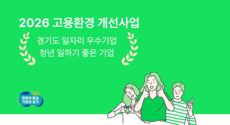 경기도일자리재단, ‘일자리 우수기업 ...