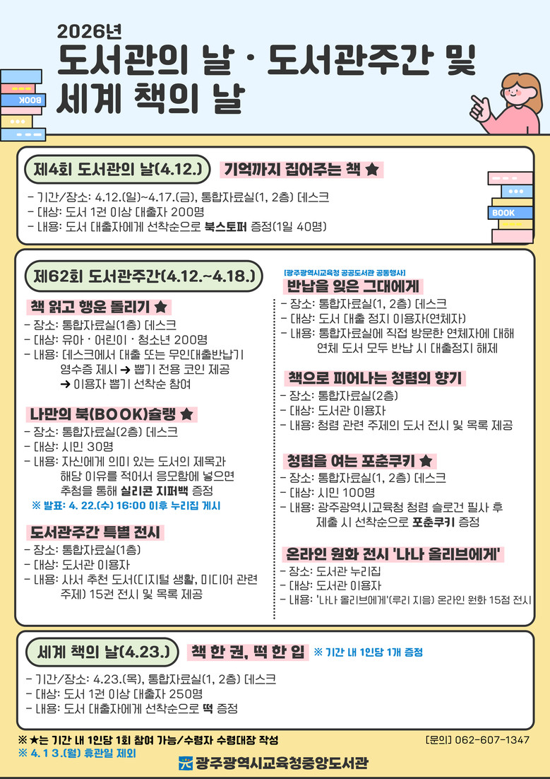 광주중앙도서관, 12~18일 ‘도서관...