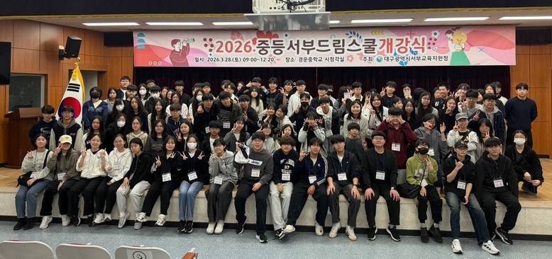 대구서부교육지원청, 미래를 배우며 함...
